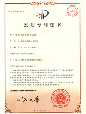 复合型气溶胶灭火剂专利证书