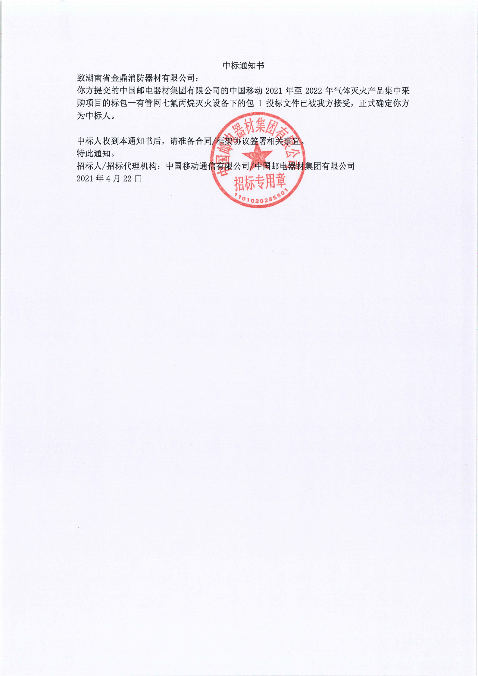 中国移动中标书