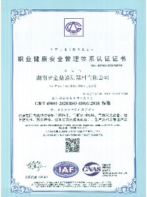 职业健康安全管理体系认证证书